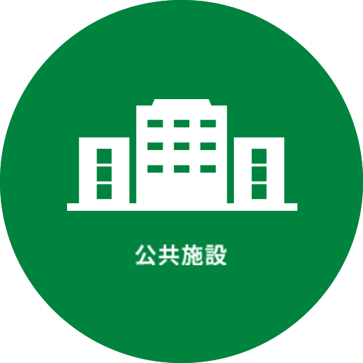 公共施設