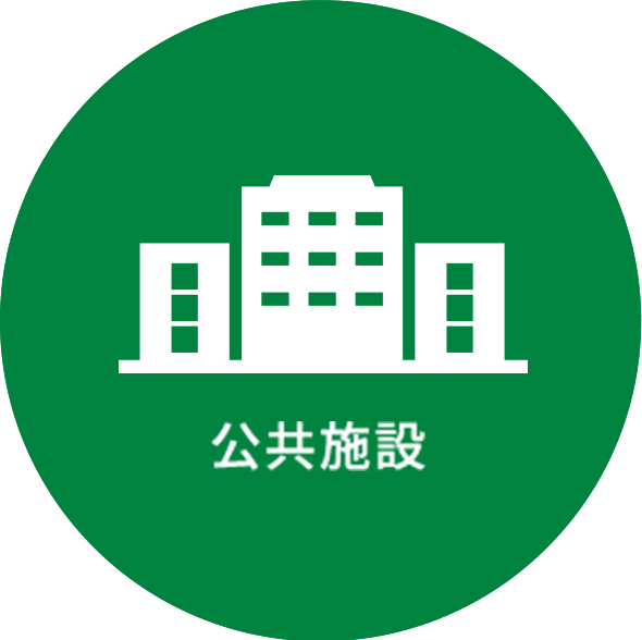 公共施設