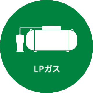 LPガス