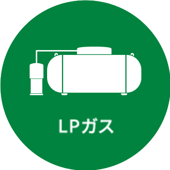 LPガス