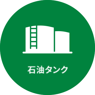 石油タンク