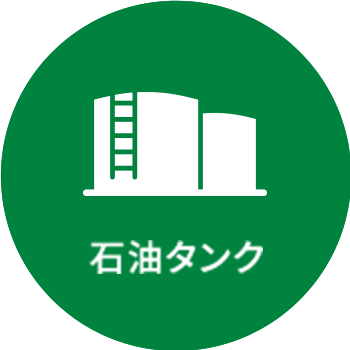 石油タンク