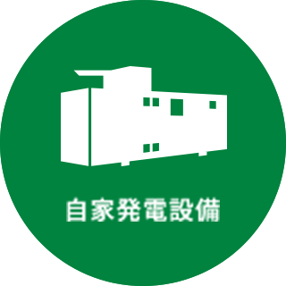 自家発電施設