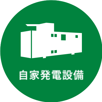 自家発電施設